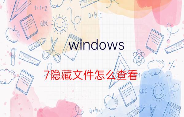 windows 7隐藏文件怎么查看 如何打开windows10的隐藏文件夹appdata？